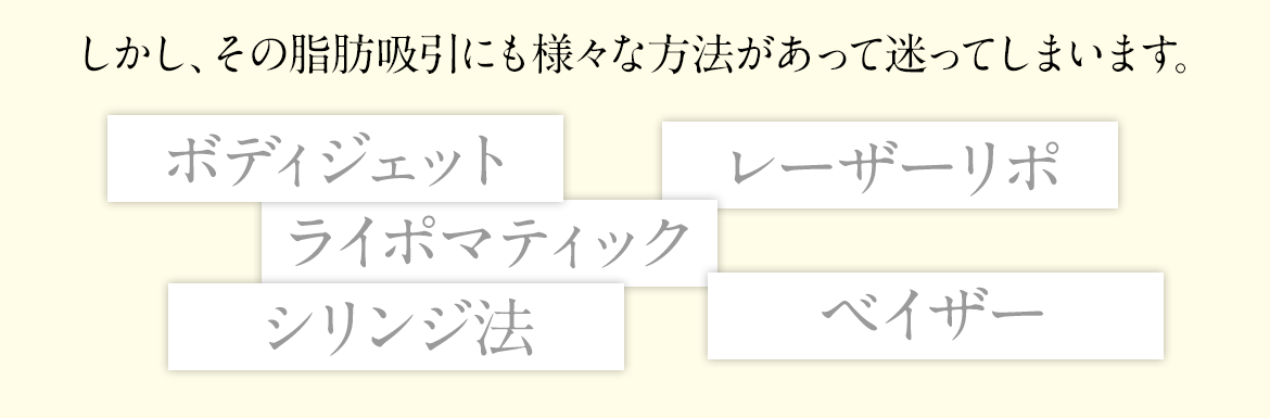 しかし脂肪吸引にも様々な方法があって迷ってしまいます width=